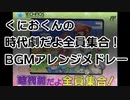 くにおくんの時代劇だよ全員集合！BGMアレンジメドレー