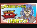 【自称】遊戯王キャラクターによる遊戯王SEVENS一口感想【53話】