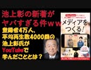 【ゆっくり解説】池上彰の新著がヤバすぎる件。底辺YouTube r池上彰がYouTubeで学んだこととは