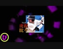 【ぴ】虎視眈々
