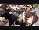 【HITMAN】新米暗殺者きりたん #3【東北きりたん実況プレイ】