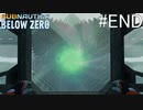 【Subnautica Below Zero】最終回、　PART12サブノーティカ実況