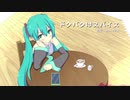 ドタバタはスパイス / 初音ミク