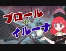 【MTGアリーナ】ブロールdeイルーナ