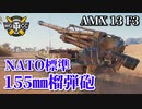 【WoT：AMX 13 F3 AM】ゆっくり実況でおくる戦車戦Part962 byアラモンド