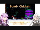 【Bomb Chicken】チキンなあかりの産卵期＃１３【VOICEROID実況】