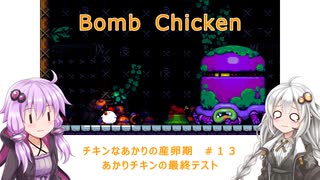 【Bomb Chicken】チキンなあかりの産卵期＃１３【VOICEROID実況】