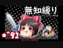 ★無知なゆっくりがelonaを実況プレイ＾９１