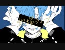 《緋い人が》ヴィラン/てにをは □(cover)□