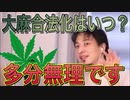 【ひろゆき】日本の悪しき風習...大麻が合法化しない理由【切り抜き】