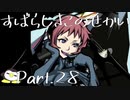 【実況】声がでかくなっていくぺんぎんのすばせか Part.28