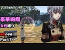 【女性のみ出撃 ハード クラシック】【黒鷲の学級】DDのファイアーエムブレム 風花雪月 (外伝 金鹿の守る地) ＃7
