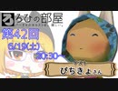 ろひの部屋【第４２回】ゲスト：ぴちきょさん