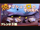 【必見】焼きマシュマロアレンジレシピ3種【イルカオリジナル】
