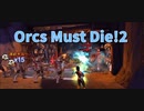 【Orcs Must Die!2 Stage1】めちゃくちゃ大好きな名作タワーディフェンスゲーム！多彩な罠を設置しまくってオークたちを殲滅しよう！
