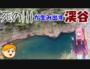 【VOICEROID車載】休日放浪記～Chapter 24～世界遺産の森　後編【ゆっくり車載】