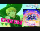 【プロジェクトセカイ】トンデモワンダーズ【EXPERT】