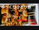 【ゆっくり】ひとり旅DQWの旅in函館 後編