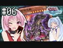 茜「それでもワンキルしたいんや、うちは！」#06【VOICEROID実況遊戯王デュエルリンクス】