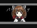 【オリジナル】パラフィリアガール feat.きりたん/Ezai