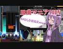 【beatmaniaIIDX】ゆかりさんがお皿を回す回【VOICEROID実況】