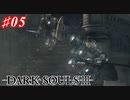 【初見実況】ゲーム下手がダークソウルⅢもクリアするまで その５【DARK SOULSⅢ 】