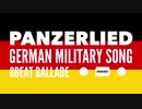 ドイツ軍歌「パンツァーリート」8ビートバラードアレンジ　German military song “Panzerlied” 8beat ballade arrangement