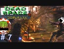 悪気はなかった(ノﾟДﾟ)だが、後悔はしていないっ！【Dead Space3】＃7　絶叫実況