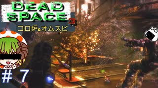 悪気はなかった(ノﾟДﾟ)だが、後悔はしていないっ！【Dead Space3】＃7　絶叫実況