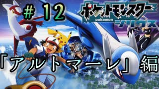 映画ポケモンの舞台になった町「アルトマーレ」【ポケットモンスターシリウス】＃12