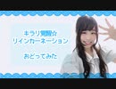 【みのん】キラリ覚醒⭐︎リインカーネーション【踊ってみた】