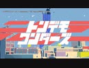 【ニコカラ】トンデモワンダーズ【onvocal】