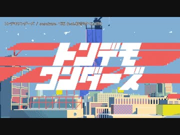 【ニコカラ】トンデモワンダーズ【onvocal】