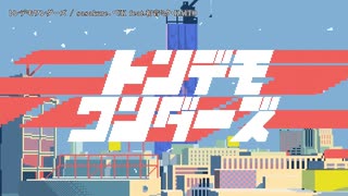 【ニコカラ】トンデモワンダーズ【onvocal】