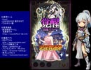 下手でも出来る。流し見、ゴ魔乙プレイ動画　その１２０