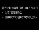 最近の僕らの事情　令和３年６月20日