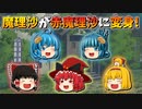 【ゆっくり茶番】赤魔理沙になった魔理沙