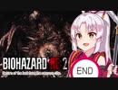 【バイオハザードRE2】ついなちゃん、ラクーンシティから最後の帰宅するってさ　Part.4(終）