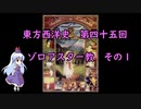 東方西洋史　第四十五回　ゾロアスター教　その１
