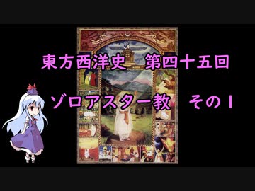 東方西洋史　第四十五回　ゾロアスター教　その１