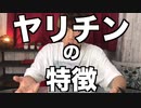 ヤリチンの特徴