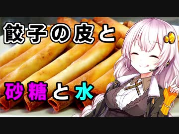 【シガレットクッキー】カリカリ好きな貴方へ【VOICEROIDキッチン】
