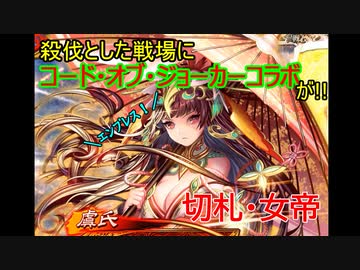 【三国志大戦】 私が、ここにいるぞ！148