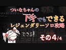 【Division2】ついなちゃんの下手でもできるレジェンダリーソロ攻略その４【Voiceroid実況】