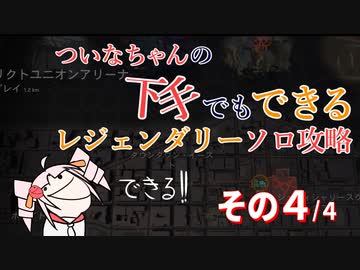 【Division2】ついなちゃんの下手でもできるレジェンダリーソロ攻略その４【Voiceroid実況】