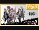 【終章】ファイアーエムブレムif 〜白夜王国〜 ｜エンディング【実況】