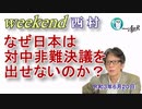 なぜ日本は対中非難決議を出せないのか？(前半)　西村幸祐AJER2021.6.20(1)