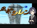 うんないのシレン！①【ふじとものシレン】