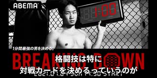【1分最強】7月4日「ブレイキングダウン」1回大会の試合日時決定！朝倉未来がスペシャルアドバイザー