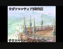 【サガフロ2】サンダイル時代劇【サウスマウンドトップの戦い】